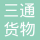 logo-科箭供应链管理云案例——三通货物运输